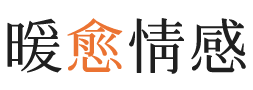 香港暖愈情感
